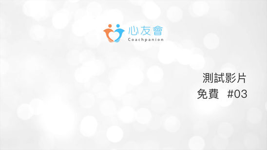 免費會員影片 #03